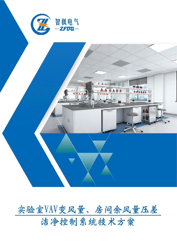 實驗室VAV變風量、房間余風量壓差 潔凈控制系統技術方案